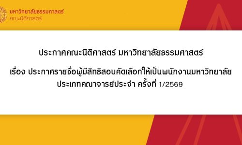 ประกาศคณะนิติศาสตร์ มหาวิทยาลัยธรรมศาสตร์ เรื่อง ประกาศรายชื่อผู้มีสิทธิสอบคัดเลือกให้เป็นพนักงานมหาวิทยาลัย ประเภทคณาจารย์ประจำ ครั้งที่ 1/2569