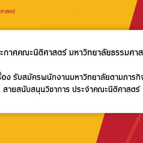 ประกาศคณะนิติศาสตร์ มหาวิทยาลัยธรรมศาสตร์ เรื่อง รับสมัครพนักงานมหาวิทยาลัยตามภารกิจ สายสนับสนุนวิชาการ ประจำคณะนิติศาสตร์
