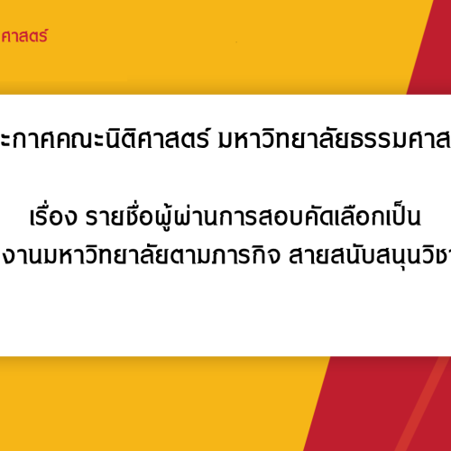 ประกาศคณะนิติศาสตร์ มหาวิทยาลัยธรรมศาสตร์ เรื่อง รายชื่อผู้ผ่านการสอบคัดเลือกเป็นพนักงานมหาวิทยาลัยตามภารกิจ สายสนับสนุนวิชาการ