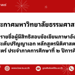 ประกาศคณะนิติศาสตร์ มหาวิทยาลัยธรรมศาสตร์ เรื่อง รายชื่อผู้มีสิทธิสอบข้อเขียนภาษาอังกฤษเข้าศึกษาต่อระดับปริญญาเอก หลักสูตรนิติศาสตรดุษฎีบัณฑิต คณะนิติศาสตร์ ประจำภาคการศึกษาที่ ๒ ปีการศึกษา ๒๕๖๙