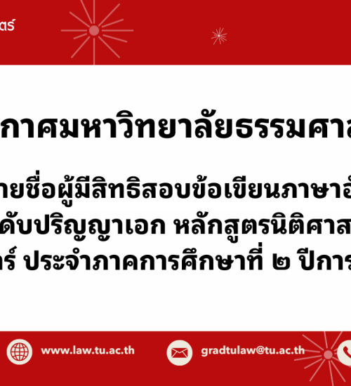 ประกาศคณะนิติศาสตร์ มหาวิทยาลัยธรรมศาสตร์ เรื่อง รายชื่อผู้มีสิทธิสอบข้อเขียนภาษาอังกฤษเข้าศึกษาต่อระดับปริญญาเอก หลักสูตรนิติศาสตรดุษฎีบัณฑิต คณะนิติศาสตร์ ประจำภาคการศึกษาที่ ๒ ปีการศึกษา ๒๕๖๙