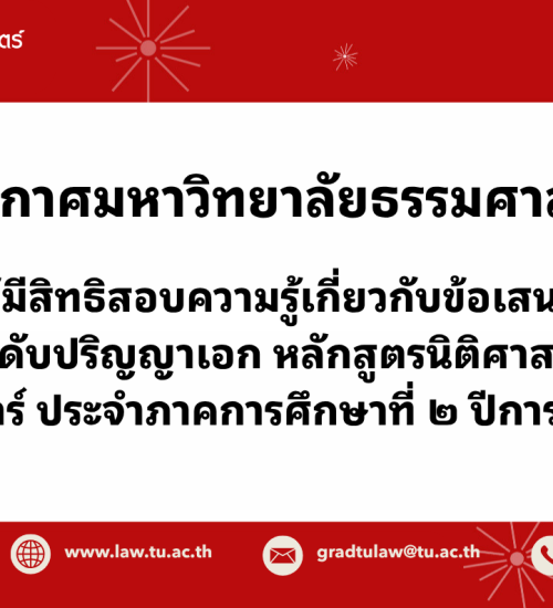 ประกาศมหาวิทยาลัยธรรมศาสตร์ เรื่อง  รายชื่อผู้มีสิทธิสอบความรู้เกี่ยวกับข้อเสนอวิทยานิพนธ์เข้าศึกษาต่อระดับปริญญาเอก หลักสูตรนิติศาสตรดุษฎีบัณฑิต คณะนิติศาสตร์ ประจำภาคการศึกษาที่ 2 ปีการศึกษา 2569