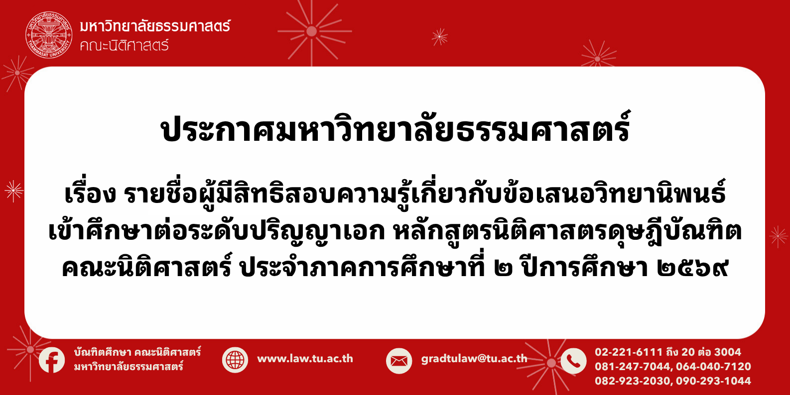 ประกาศมหาวิทยาลัยธรรมศาสตร์ เรื่อง  รายชื่อผู้มีสิทธิสอบความรู้เกี่ยวกับข้อเสนอวิทยานิพนธ์เข้าศึกษาต่อระดับปริญญาเอก หลักสูตรนิติศาสตรดุษฎีบัณฑิต คณะนิติศาสตร์ ประจำภาคการศึกษาที่ 2 ปีการศึกษา 2569
