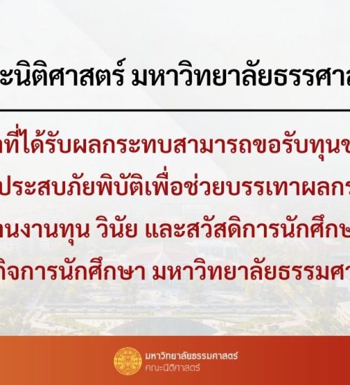 ประกาศคณะนิติศาสตร์ มหาวิทยาลัยธรรมศาสตร์ เรื่อง ทุนช่วยเหลือนักศึกษาที่ประสบภัยพิบัติ