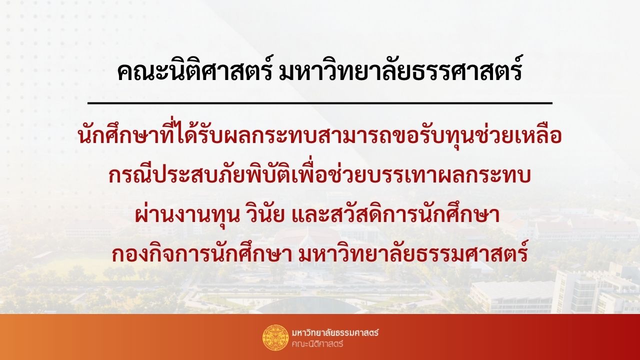 ประกาศคณะนิติศาสตร์ มหาวิทยาลัยธรรมศาสตร์ เรื่อง ทุนช่วยเหลือนักศึกษาที่ประสบภัยพิบัติ