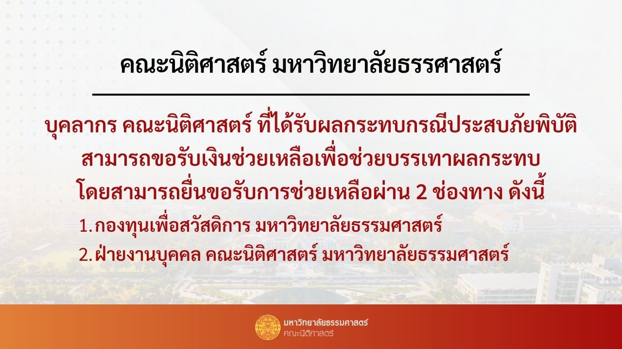 ประกาศคณะนิติศาสตร์ มหาวิทยาลัยธรรมศาสตร์ เรื่อง ทุนช่วยเหลือบุคคลากรที่ประสบภัยพิบัติ
