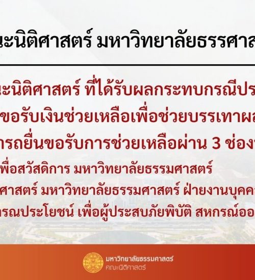 ประกาศคณะนิติศาสตร์ มหาวิทยาลัยธรรมศาสตร์ เรื่อง ทุนช่วยเหลือบุคคลากรที่ประสบภัยพิบัติ
