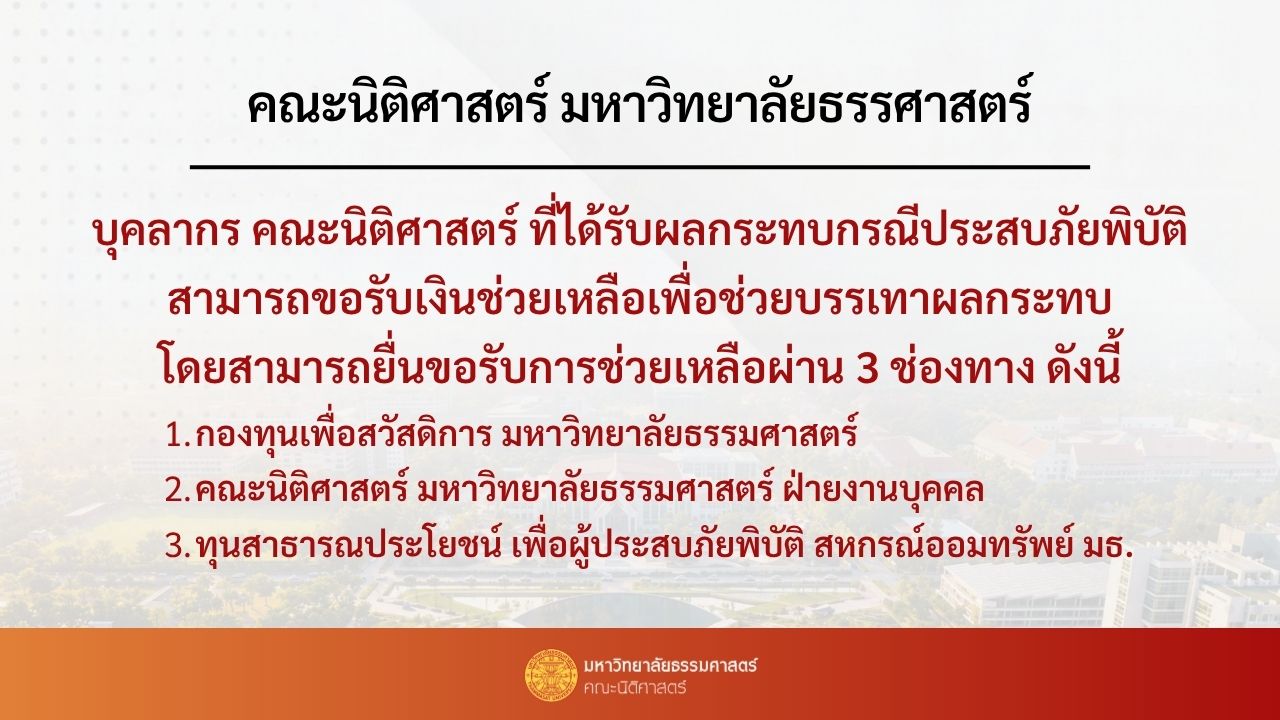 ประกาศคณะนิติศาสตร์ มหาวิทยาลัยธรรมศาสตร์ เรื่อง ทุนช่วยเหลือบุคคลากรที่ประสบภัยพิบัติ