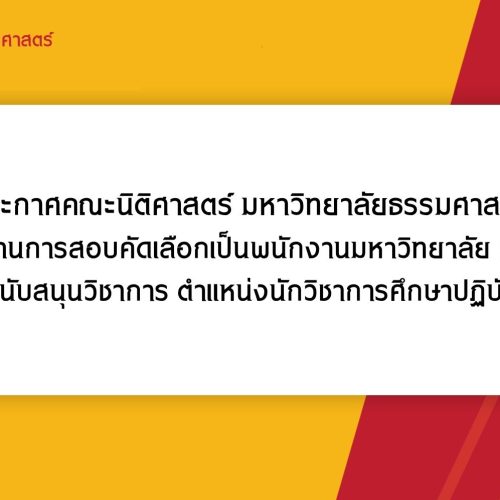ประกาศคณะนิติศาสตร์ มหาวิทยาลัยธรรมศาสตร์ เรื่อง รายชื่อผู้ผ่านการสอบคัดเลือกเป็นพนักงานมหาวิทยาลัย (คณะนิติศาสตร์) สายสนับสนุนวิชาการ