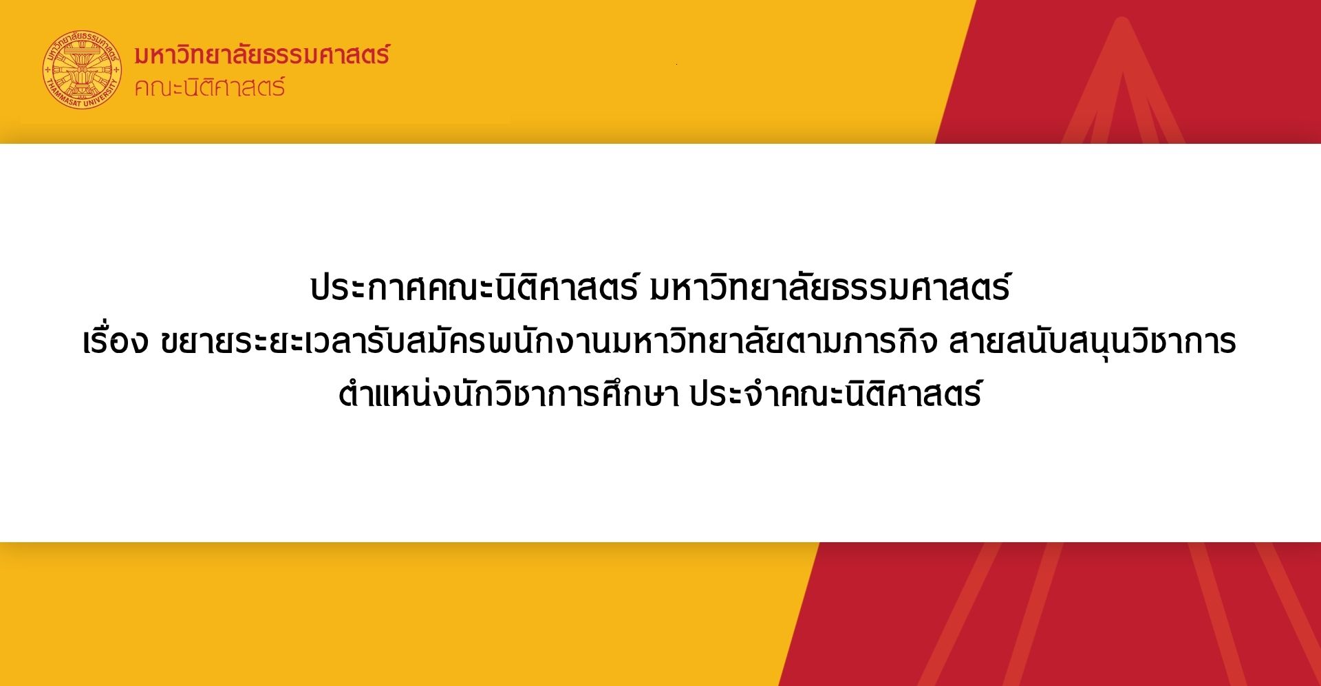 ประกาศคณะนิติศาสตร์ มหาวิทยาลัยธรรมศาสตร์ เรื่อง ขยายระยะเวลารับสมัครพนักงานมหาวิทยาลัยตามภารกิจ สายสนับสนุนวิชาการ ตำแหน่งนักวิชาการศึกษา ประจำคณะนิติศาสตร์