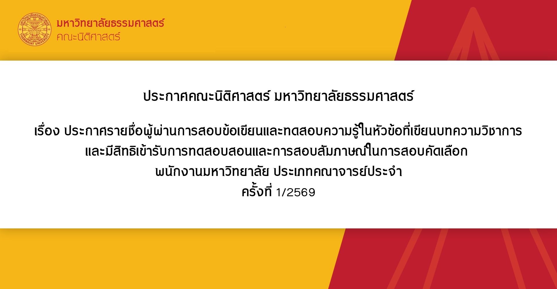 ประกาศคณะนิติศาสตร์ มหาวิทยาลัยธรรมศาสตร์ เรื่อง ประกาศรายชื่อผู้ผ่านการสอบข้อเขียนและทดสอบความรู้ในหัวข้อที่เขียนบทความวิชาการ และมีสิทธิเข้ารับการทดสอบสอนและการสอบสัมภาษณ์ในการสอบคัดเลือก  พนักงานมหาวิทยาลัย ประเภทคณาจารย์ประจำ ครั้งที่ 1/2569