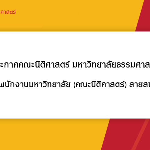 ประกาศคณะนิติศาสตร์ มหาวิทยาลัยธรรมศาสตร์ เรื่อง รับสมัครพนักงานมหาวิทยาลัย (คณะนิติศาสตร์) สายสนับสนุนวิชาการ