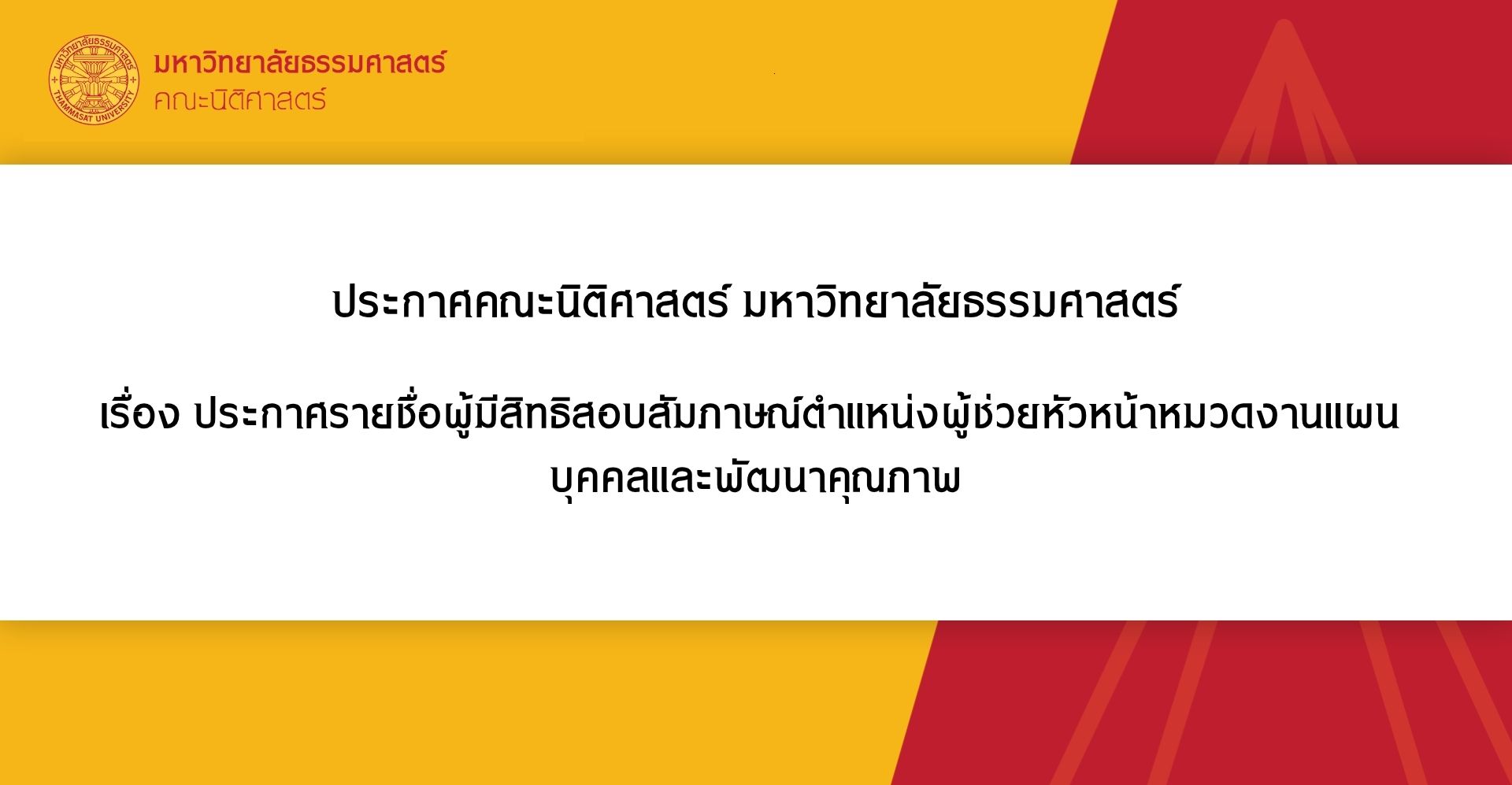 ประกาศคณะนิติศาสตร์ มหาวิทยาลัยธรรมศาสตร์ เรื่อง ประกาศรายชื่อผู้มีสิทธิสอบสัมภาษณ์ตำแหน่งผู้ช่วยหัวหน้าหมวดงานแผน บุคคลและพัฒนาคุณภาพ