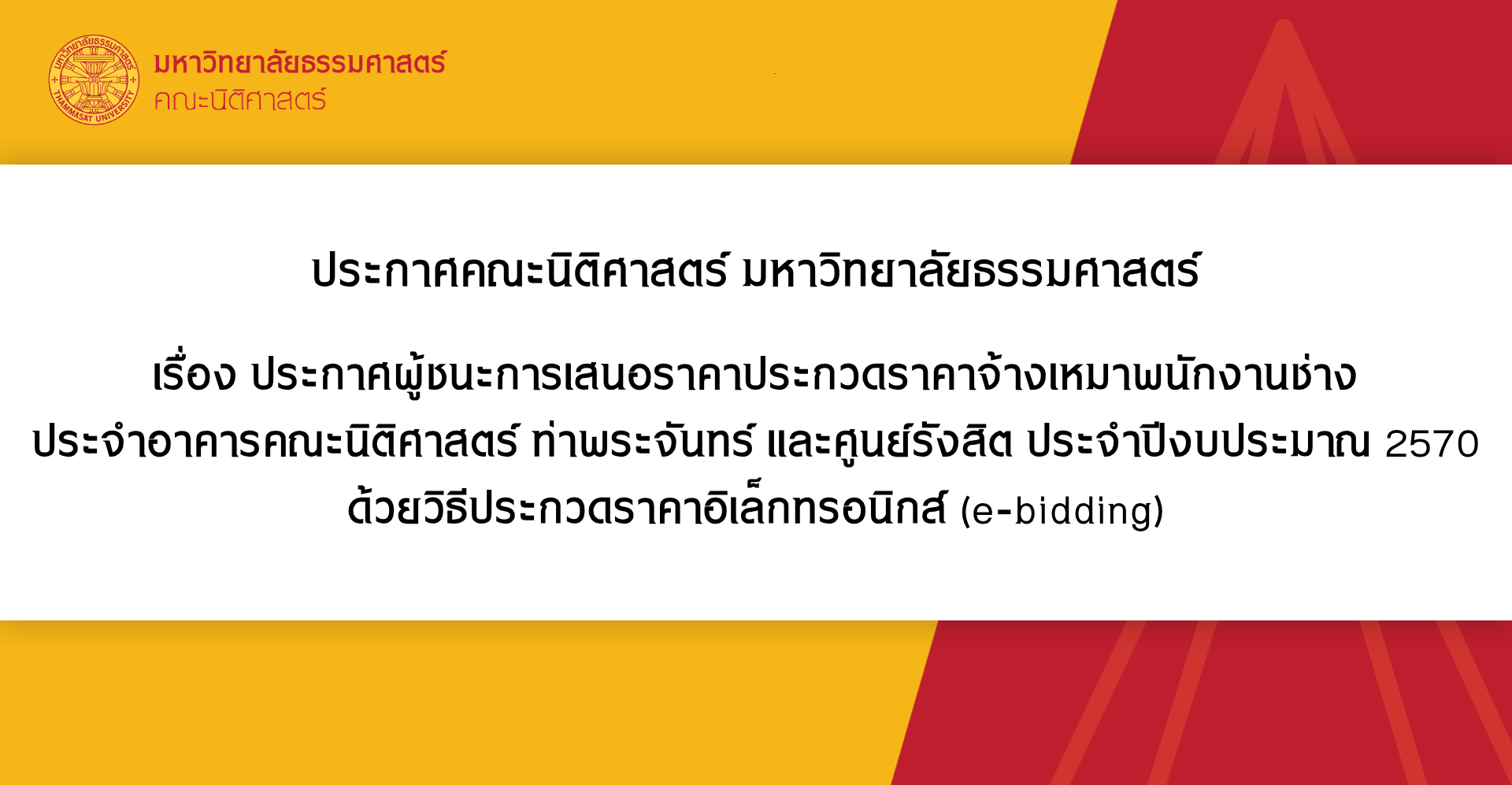 ประกาศคณะนิติศาสตร์ มหาวิทยาลัยธรรมศาสตร์ เรื่อง ประกาศผู้ชนะการเสนอราคาประกวดราคาจ้างเหมาพนักงานช่าง ประจำอาคารคณะนิติศาสตร์ ท่าพระจันทร์ และศูนย์รังสิต ประจำปีงบประมาณ 2570 ด้วยวิธีประกวดราคาอิเล็กทรอนิกส์ (e-bidding)