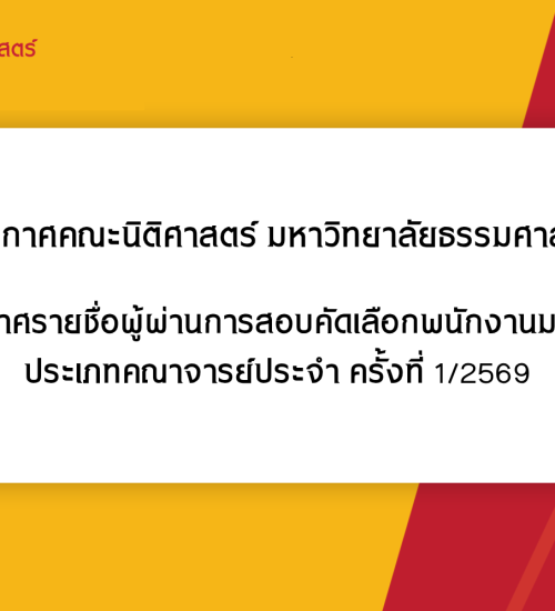 ประกาศคณะนิติศาสตร์ มหาวิทยาลัยธรรมศาสตร์ เรื่อง ประกาศรายชื่อผู้ผ่านการสอบคัดเลือกพนักงานมหาวิทยาลัย ประเภทคณาจารย์ประจำ ครั้งที่ 1/2569