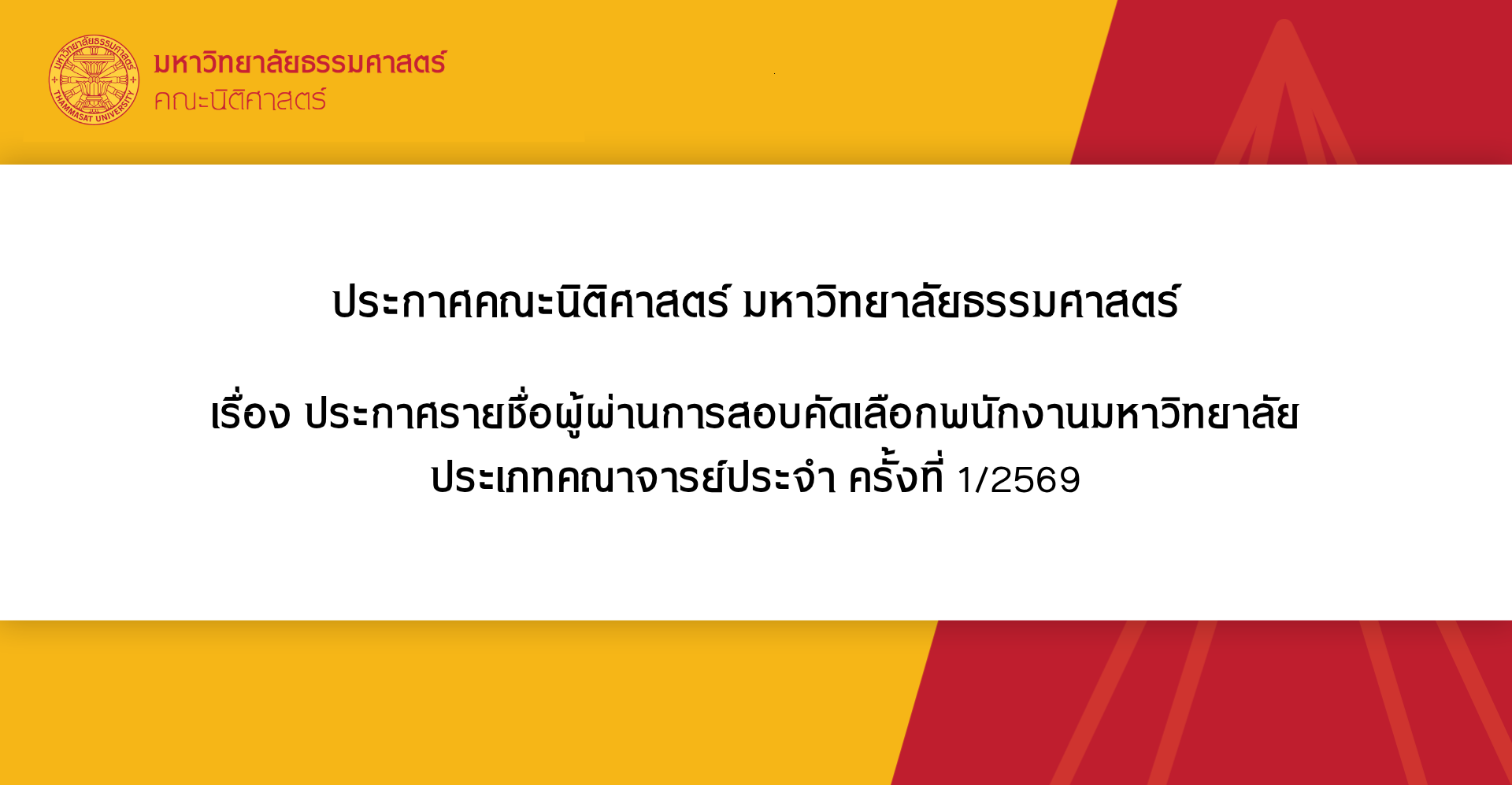 ประกาศคณะนิติศาสตร์ มหาวิทยาลัยธรรมศาสตร์ เรื่อง ประกาศรายชื่อผู้ผ่านการสอบคัดเลือกพนักงานมหาวิทยาลัย ประเภทคณาจารย์ประจำ ครั้งที่ 1/2569