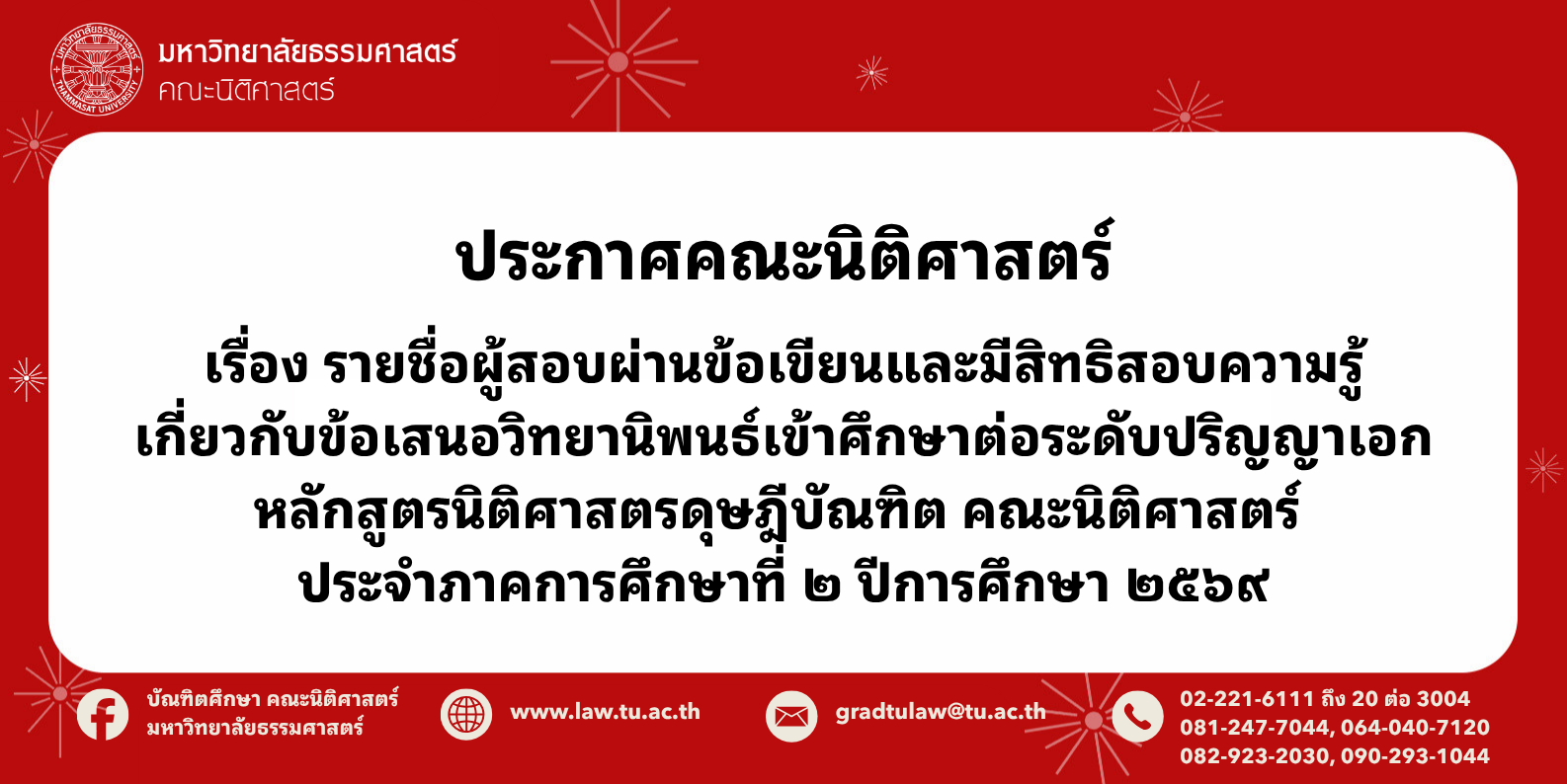 ประกาศคณะนิติศาสตร์ เรื่องรายชื่อผู้สอบผ่านข้อเขียนและมีสิทธิสอบความรู้เกี่ยวกับข้อเสนอวิทยานิพนธ์เข้าศึกษาต่อระดับปริญญาเอก หลักสูตรนิติศาสตรดุษฎีบัณฑิต คณะนิติศาสตร์ ประจำภาคการศึกษาที่ 2 ปีการศึกษา 2569
