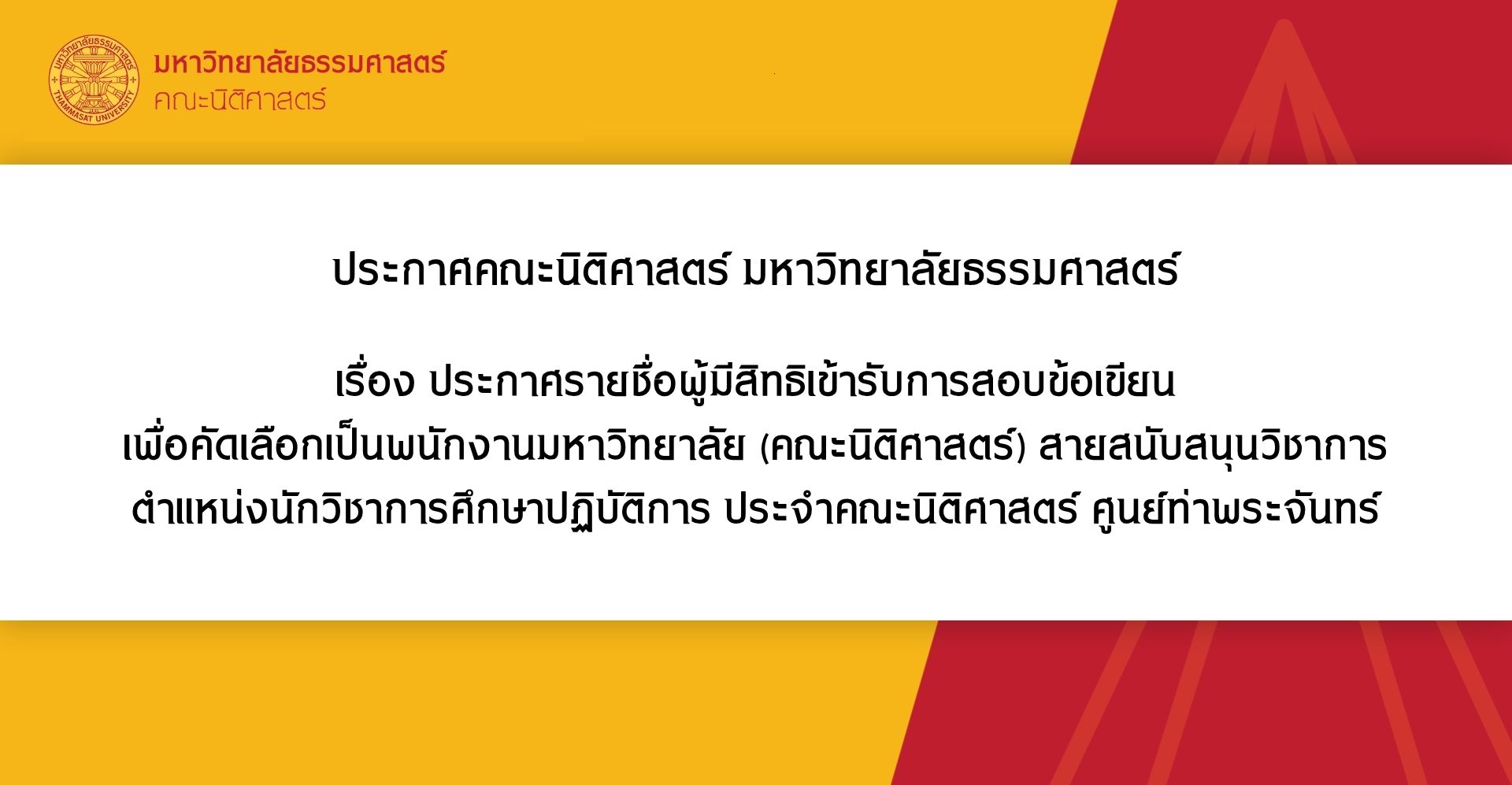 ประกาศคณะนิติศาสตร์ มหาวิทยาลัยธรรมศาสตร์ เรื่อง ประกาศรายชื่อผู้มีสิทธิเข้ารับการสอบข้อเขียน เพื่อคัดเลือกเป็นพนักงานมหาวิทยาลัย (คณะนิติศาสตร์) สายสนับสนุนวิชาการ ตำแหน่งนักวิชาการศึกษาปฏิบัติการ ประจำคณะนิติศาสตร์ ศูนย์ท่าพระจันทร์