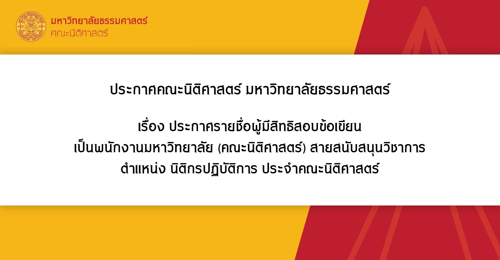 ประกาศคณะนิติศาสตร์ มหาวิทยาลัยธรรมศาสตร์ เรื่อง ประกาศรายชื่อผู้มีสิทธิสอบข้อเขียนเป็นพนักงานมหาวิทยาลัย (คณะนิติศาสตร์) สายสนับสนุนวิชาการ ตำแหน่ง นิติกรปฏิบัติการ ประจำคณะนิติศาสตร์